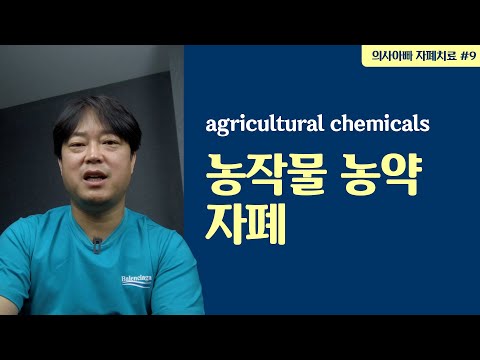 농약과 환경 노출이 발달에 미치는 영향