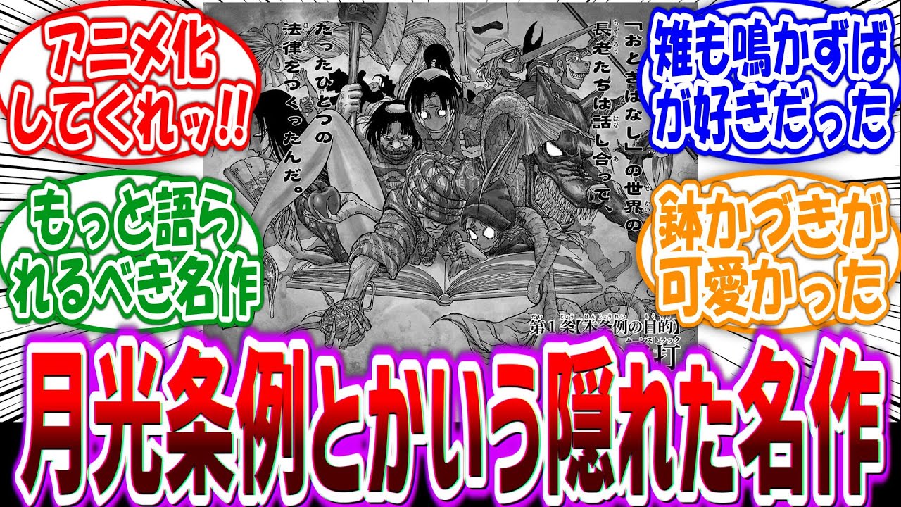 【藤田和日郎】「あまり語られないけど月光条例ってガチの名作だよね」に対する読者の反応集
