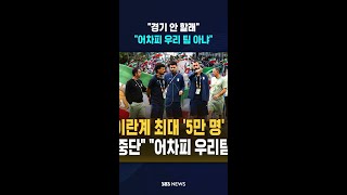 "경기 중단" "어차피 우리 팀 아냐" / SBS / #shorts