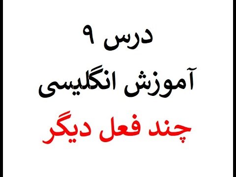 Lesson 9 (English with Ashkan)