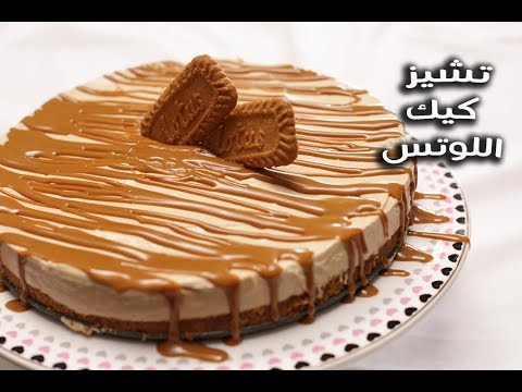 التشيز كيك باللوتس بالفيديو