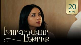 Խորհրդավոր ընթրիք, Սերիա 20 / Khorhrdavor yntriq