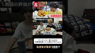 ケンタッキー食べながら恋愛相談乗ったら面白すぎたwww #恋愛#恋愛相談#学生#ヒカリノモリ