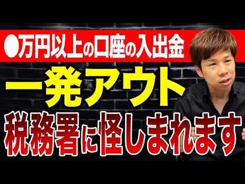銀行口座の入出金は全部見られている？こういう口座の動きは税務署に疑われます。