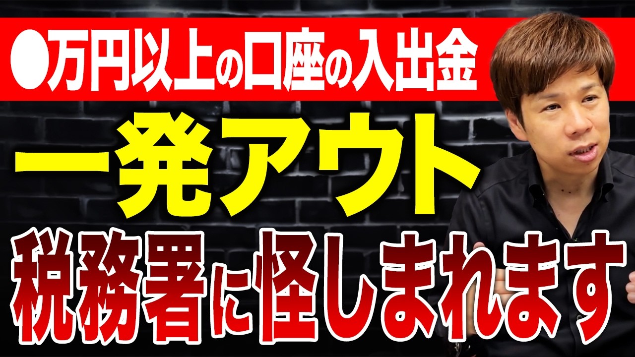 銀行口座の入出金は全部見られている？こういう口座の動きは税務署に疑われます。