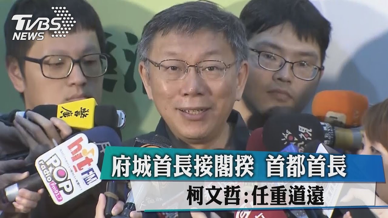 府城首長接閣揆 首都首長柯文哲:任重道遠