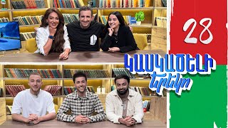 Կասկածելի Երեկո 28, Հայկ, Հակոբ, Էվա, Քնարիկ / Kaskaceli Ereko