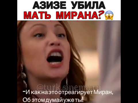 Азизе убила мать Мирана | Ветреный