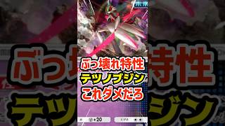 ぶっ壊れ特性！テツノブジンこれダメだろ #ポケポケ #ポケカ #ポケモン