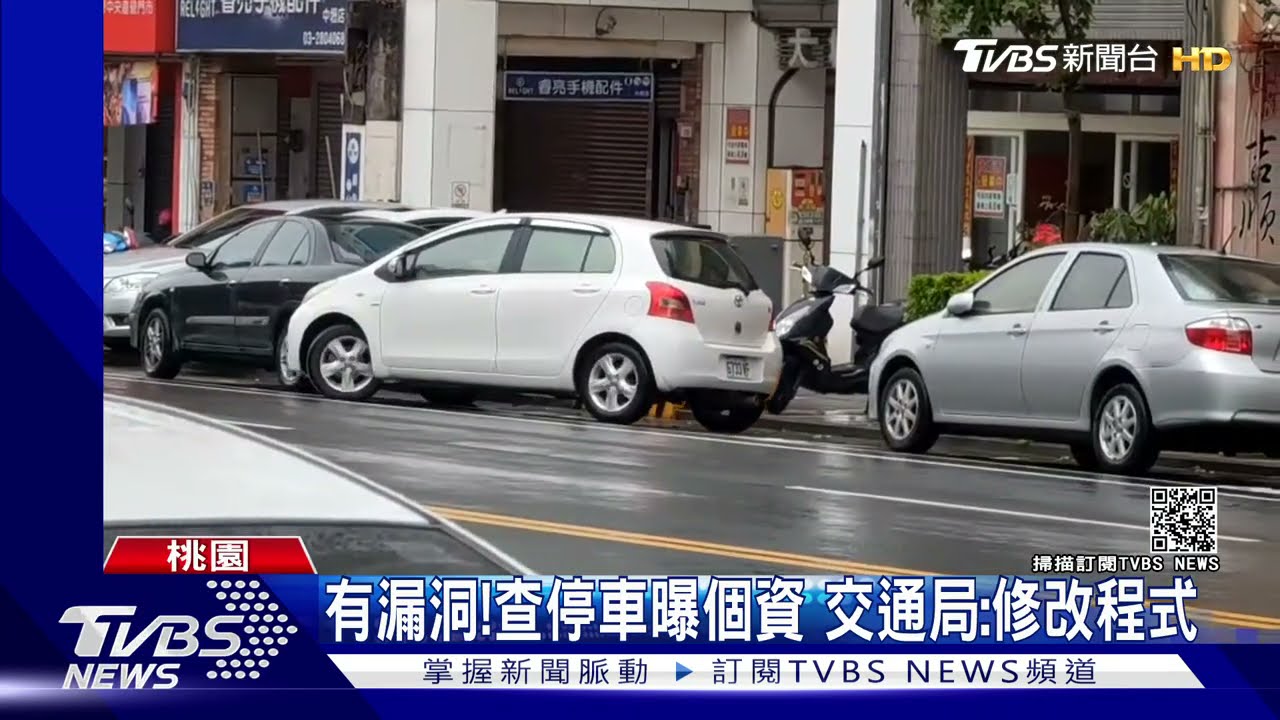 有漏洞！查停車曝個資　交通局：修改程式