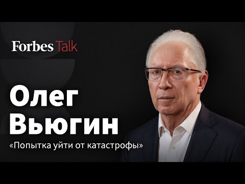 «Экономическая ситуация меняется так, как не предвидели» — Олег Вьюгин