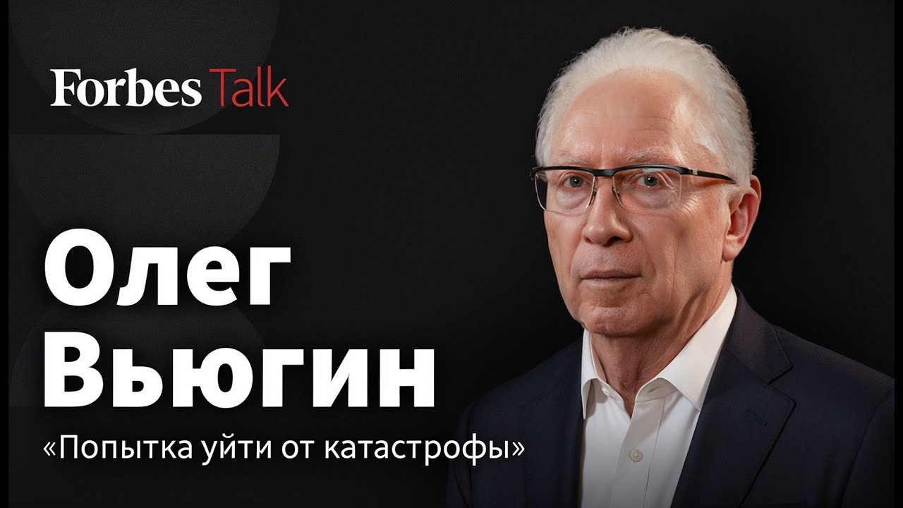 «Экономическая ситуация меняется так, как не предвидели» — Олег Вьюгин