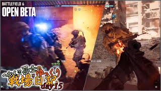 へたくそ兵士のゆっくり戦場日記 day15 in [BF6 BETA]