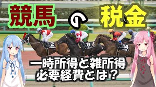【採決・判例解説】うち、億単位の外れ馬券あるんだけど【競馬で儲けた場合の税金】