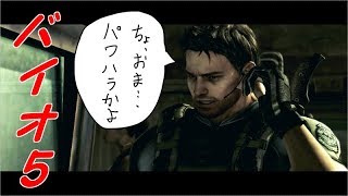 #2【実況】パワハラ被害にあいました【バイオ5】