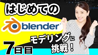 【Blender 3DCG 超入門】オブジェクトモードだけで初めてのモデリングに挑戦