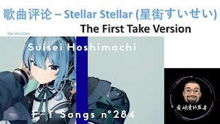 [Vtub] 星街的The FIrst Take評論影片