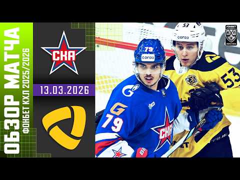 СКА – СЕВЕРСТАЛЬ | Обзор матча Фонбет КХЛ сезон 2025/2026 | 13.03.2026