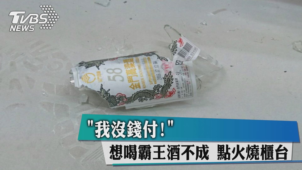 我沒錢付! 想喝霸王酒不成點火燒櫃台
