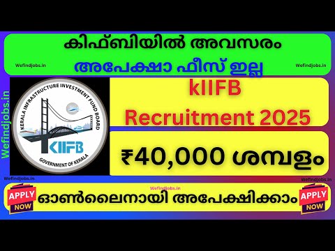 കിഫ്‌ബിയിൽ ജോലി നേടാൻ അവസരം | No Application Fee | Malayalam | KIIFB Recruitment 2025 | We find Jobs