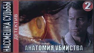 Насмешка судьбы (2019). 2 серия. 🔥Детектив, премьера.