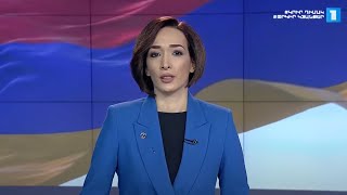 Լուրեր. հատուկ թողարկում | 12:00