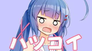 ハツコイ/音街ウナ