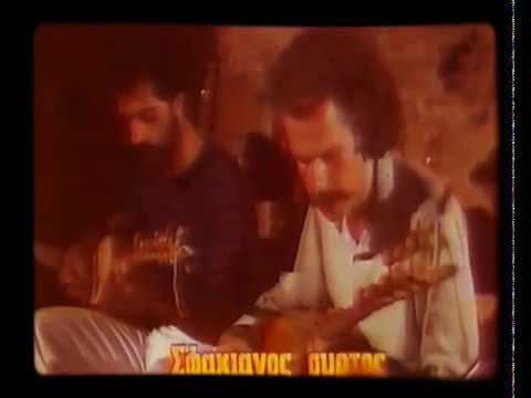 Ross Daly, Σταυρακάκηδες - Σφακιανός Συρτός