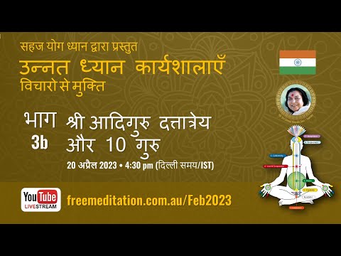 उन्नत ध्यान कार्यशालाएँ | भाग 3b: श्री आदि गुरु दत्तात्रेय और 10 गुरु