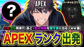 【APEXランク】出発しますよ！ハセゴリ再来ッス！あと１名の仲間を探す旅に出る編www  with バーチャルゴリラ【ハセシン】Apex Legends