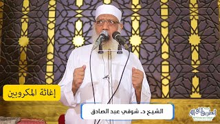 إغاثة المكروبين - خطبة الجمعة image