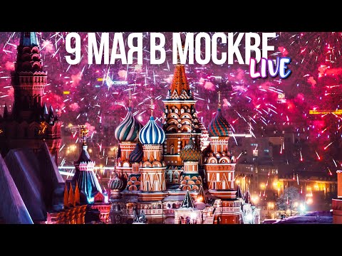 Центр Москвы – День Победы 9 мая 2024