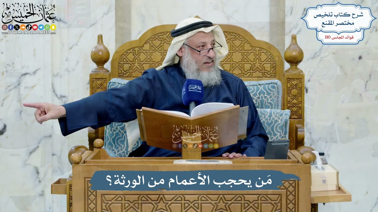 4983- مَن يحجب الأعمام من الورثة؟ - عثمان الخميس