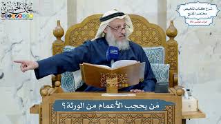 4983- مَن يحجب الأعمام من الورثة؟ - عثمان الخميس