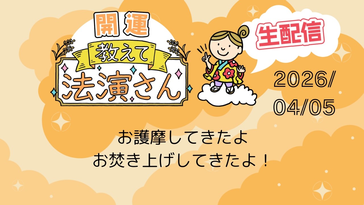 【2026年4月5日】LIVE配信するよ　会いに来てね！　「開運教えて法演さん」