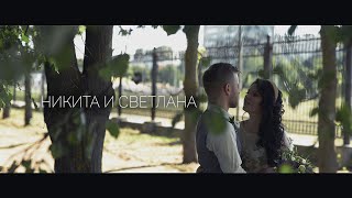 Свадебное видео Никиты и Светланы