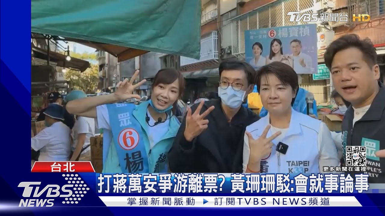 打蔣萬安爭游離票？　黃珊珊駁：會就事論事