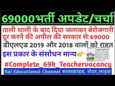 69000भर्ती।दिया जलाकर मशाल जलाने तक।डीएलएड अभ्यर्थी होंगे प्रमोट।संसोधन मान्य होगा
