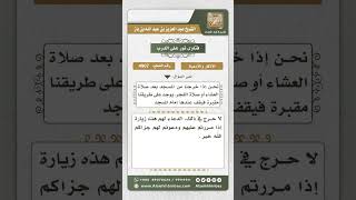 صورة 4907 - حكم الدعاء والتأمين الجماعي عند زيارة المقابر  - نور على الدرب