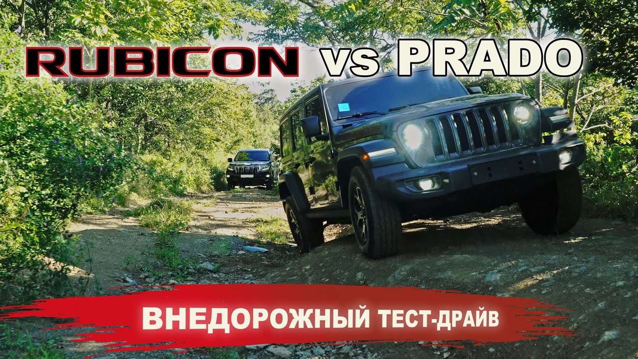 land cruiser prado или wrangler rubicon?