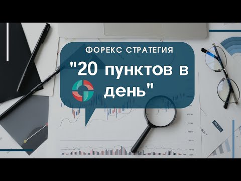 Торговая стратегия «20 пунктов в день»