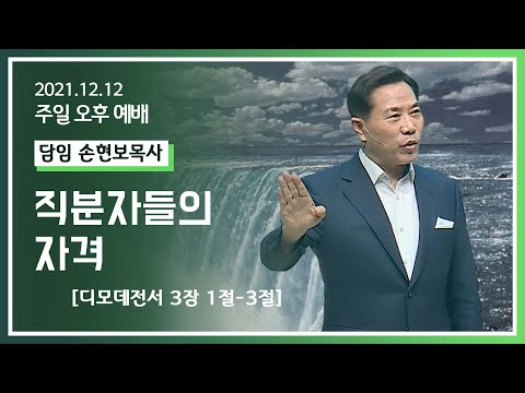 [2021-12-12] 주일오후예배 손현보목사: 직분자들의 자격 (딤전3장1절~13절)