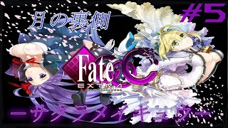 【Fate/EXTRA CCC】初見さん大歓迎‼『溺れる夜が始まる…』 #5【実況】