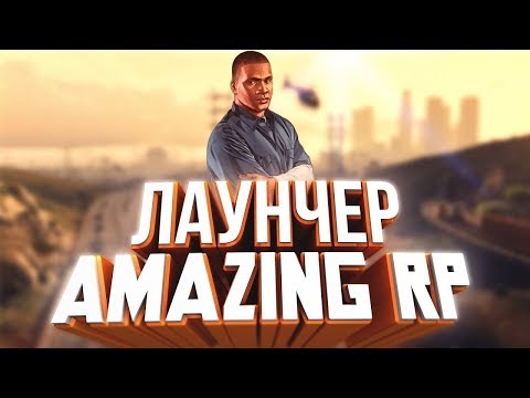 Как скачать/установить лаунчер AMAZING RP.(CRMP)