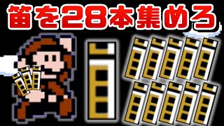 ワザップ① - 黒性癖マリオ3 ~笛を28本集めろ~