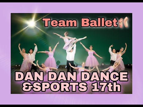体育学科 2月5日開催！DAN DAN DANCE & SPORTS 17thのお知らせ Vol.5
