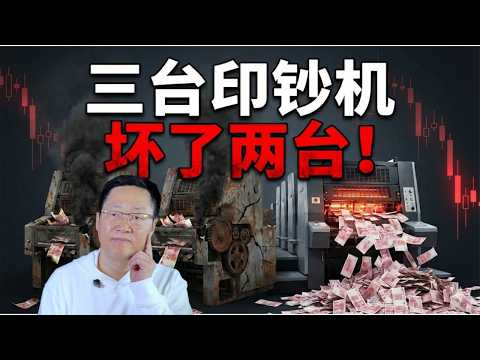 Three Money Printers, Two Broken: How Did China Become the World's #1 Money Printer?