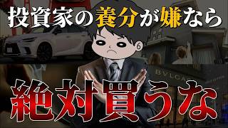 【これが世の中です】投資家が庶民を搾取する構造と買ってはいけない物TOP5