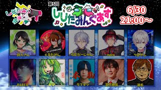 【Among Us】6/30 しじたみんぐあすにお呼ばれされた！！！【レジ視点】