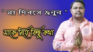 Mother's Day special speech in Bengali // মা দিবসে শুনুন মায়েদের নিয়ে কিছু কথা // Mother's day 2022.